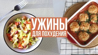 БЫСТРЫЕ УЖИНЫ для ПОХУДЕНИЯ? ПРАВИЛЬНОЕ ПИТАНИЕ? ПП РЕЦЕПТЫ