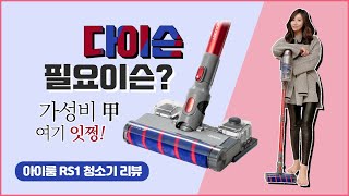 다이슨 청소기 버리고 차이슨 청소기 아이룸 RS1 무선청소기 쓰는 이유