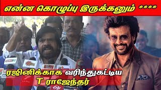ரஜினிக்காக வரிந்துகட்டிய ராஜேந்தர் T Rajendar support Rajini | CineNXT