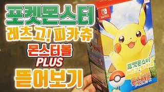 【지하사진관】포켓몬스터 레츠고 피카츄 + 몬스터볼 PLUS 세트 언박싱[스위치]