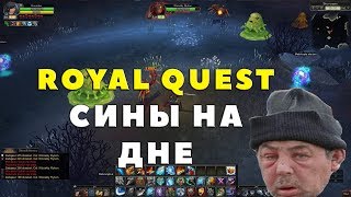 Royal Quest - СИНЫ НА ДНЕ?МЫСЛИ О ОБНОВЕ!!!