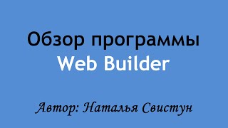 Обзор программы web builder. Знакомство с программой веб билдер