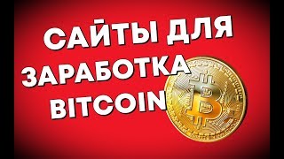 Сайты для заработка биткоинов / Заработок биткоинов на автомате программа