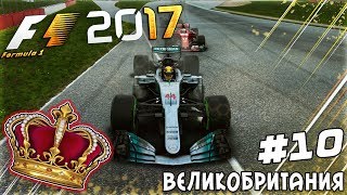 ИЗ ГРЯЗИ В КНЯЗИ F1 2017 - ПОВЕЛИТЕЛЬ ДОЖДЯ #10