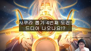 랑그릿사 모바일 사쿠라 콜라보 뽑기 4번째 도전!