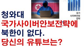 청와대 국가사이버안보전략에 북한이 없다. 당신의 유튜브는? [레지스탕스TV, 정광용TV][레지스탕스TV, 정광용TV]