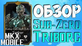 ОБЗОР: САБ-ЗИРО ТРИБОРГ • Mortal Kombat X Mobile ❄