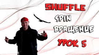 SHUFFLE. Cutting Shapes. SPIN (ВРАЩЕНИЕ) - Важный Элемент В Любом Танце! (Шафл, Шаффл)