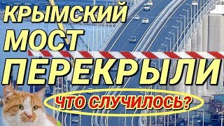 Крымский(июль 2018)мост! ПЕРЕКРЫЛИ движение на А/Д мосту! Что случилось? МИЛЛИОН машин проехало!УРА