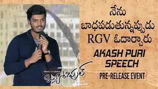 నేను బాధపడుతున్నప్పుడు RGV ఓదార్చారు - Akash Puri @ Beautiful Pre Release Event | Shreyas Media |