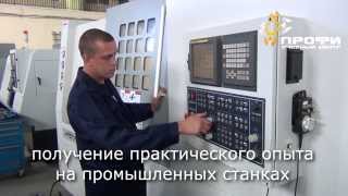 Обучение работе на станках с ЧПУ