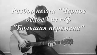 Разбор песни "Черное белое" (мы выбираем, нас выбирают).