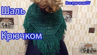 Шаль крючком Вязание для начинающих простая и красивая шаль Все крючком TV