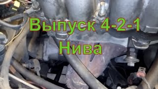 Выхлоп , выпуск , глушитель  Нива