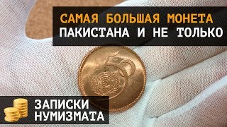 Самая большая монета Пакистана