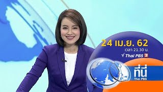 ที่นี่ Thai PBS : ประเด็นข่าว (24 เม.ย. 62)