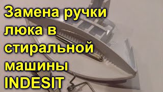 Замена ручки люка в стиральной машины INDESIT