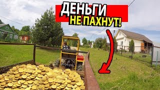 НАСТРОЕНИЕ - ЗАРАБОТАТЬ ДЕНЕГ! КАТАЕМСЯ ПО ДЕРЕВНЕ