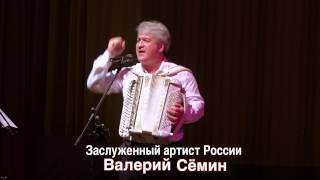 Валерий Сёмин. "Гармонь любимая". Осенний сольник