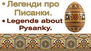 Legends about Pysanky by Vira Manko (Легенди про Писанки)