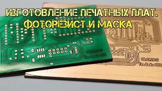 Печатная плата своими руками. Фоторезист и паяльная маска