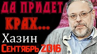 Михаил Хазин Сентябрь 2016 Последнее о Крахе в США! Михаил Хазин Прогноз!