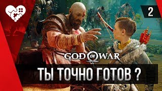 Прохождение God of War ► 2 СОВСЕМ НЕ ГОТОВ