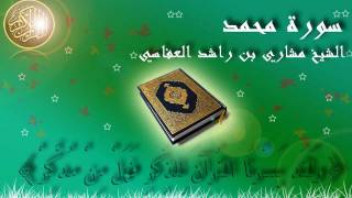 Surat Muhammad Mishary Al-Afasy سورة محمد الشيخ مشاري العفاسي