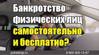 Банкротство физических лиц самостоятельно и бесплатно. Возможно ли это?
