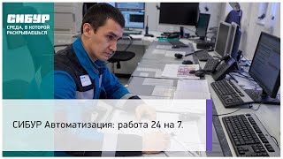 СИБУР Автоматизация: работа 24/7