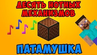 МЭВЛ - ПАТАМУШКА | 10 МЕХАНИЗМОВ ИЗ НОТНЫХ БЛОКОВ | MINECRAFT МУЗЫКА