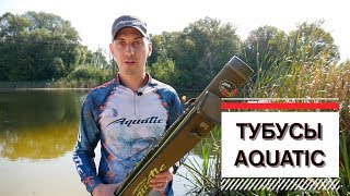 Тубусы Aquatic