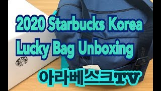 (KOR) 2020스타벅스 럭키백 개봉기 / 2020 Starbucks KOREA Lucky Bag UNBOXING