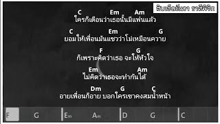 อายเพื่อน - วงลูกเขือ(คอร์ดพร้อมเนื้อเพลง)cover