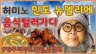 인도 뉴델리 여행 먹방기!! 탄두리치킨 커리 킹크랩 맛집!!!social Eatingshow Mukbang 食べ放送