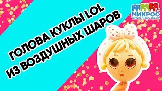 Кукла LOL из воздушных шаров своими руками: голова. Мастер-класс от Микрос