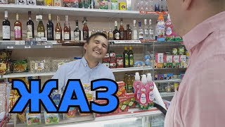 Жаз!!!