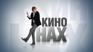 КиноНах - Артист, Прислуга, Иды - это Война КИНОНАХу
