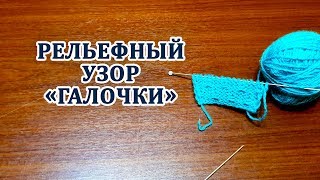 Галочки рельефный узор. Вязание спицами для начинающих