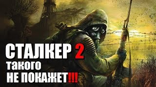 S.T.A.L.K.E.R. 2 ТАКОГО НЕ ПОКАЖЕТ!!!