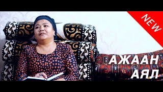 Ажаан аял / Жаны кыргыз кино 2017 / Жашоо жаңырыгы