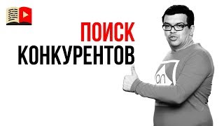 Как найти конкурентов своего YouTube канала? Кто Ваш конкурент на ютубе?