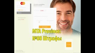 МТА Province. №88 Штрафы