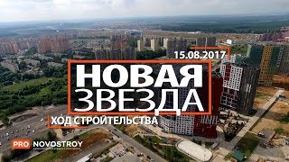 ЖК "Новая звезда" [Ход строительства от 15.08.2017]