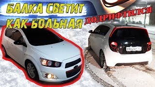 Подключил балку светит как БОЛЬНАЯ | Покрасил решетку радиатора | Chevrolet aveo #10