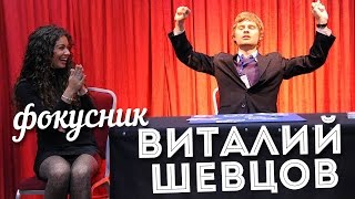 Иллюзионист Виталий Шевцов - смотреть в HD