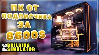 Собрал Компьютер Подписчика за 8600$ | Песочница PC Building Simulator
