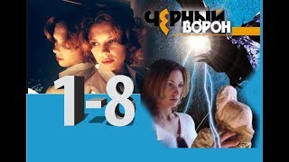 МИСТИЧЕСКИЙ,Русский триллер , по роману Дмитрия Вересова,Фильм, ЧЕРНЫЙ ВОРОН,серии 1-8