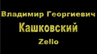В Г  Кашковский в канале Воронеж Пчеловодство на интернет рации Zello 16 01 2019
