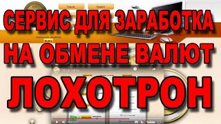 Сервис по заработку на обмене валют - ЛОХОТРОН!